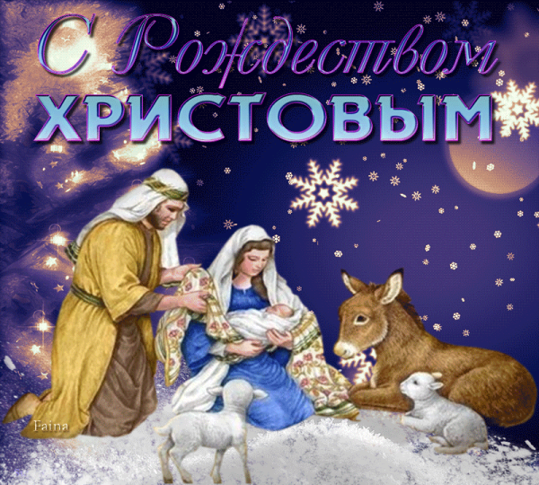 Поздравления с наступающим Рождеством