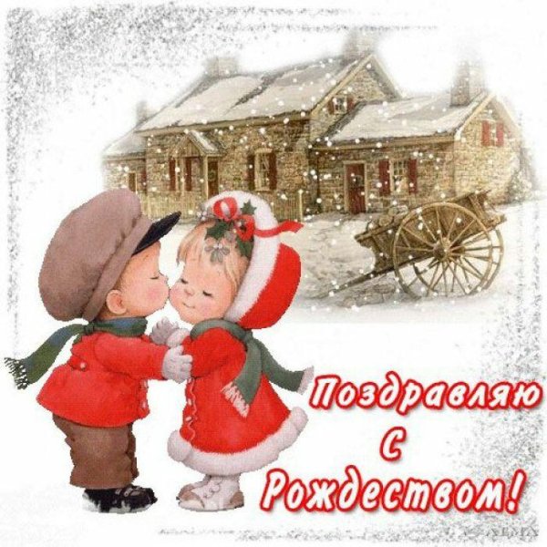 Открытка с Рождеством!