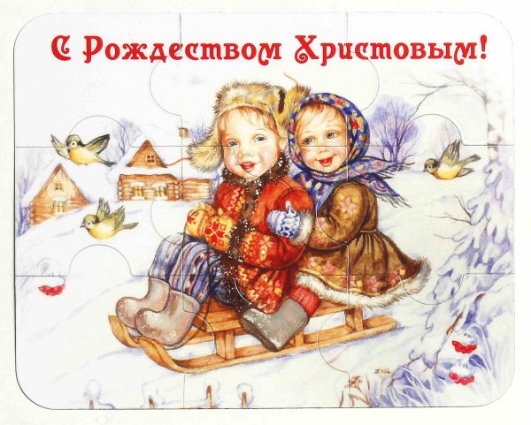 Поздравить с Рождеством Христовым