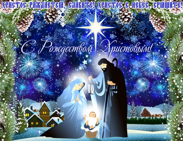 С Рождеством Христовым поздравления