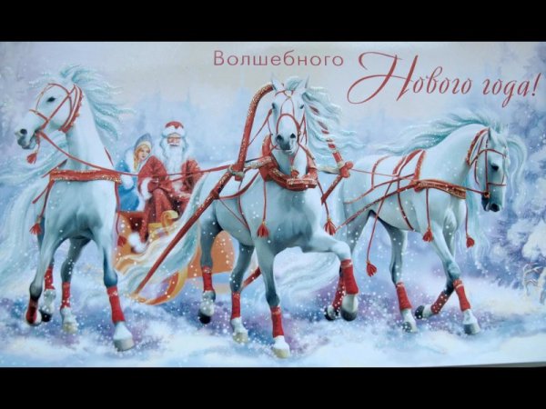 Новогодние открытки с тройкой лошадей