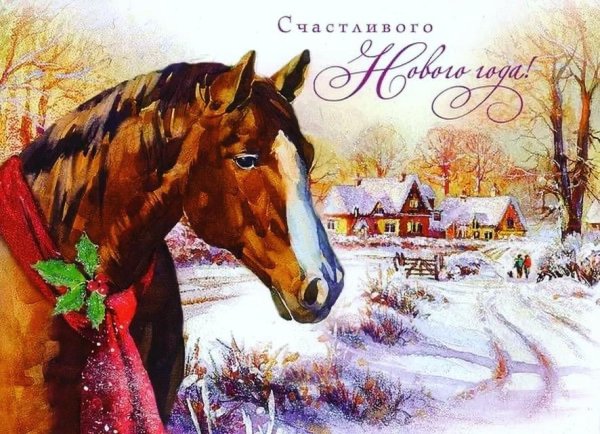 Открытки с новым годом с лошадьми