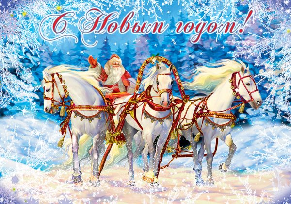 Тройка лошадей Самарская Елена Михайловна