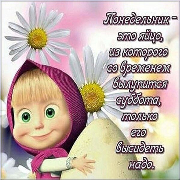 Открытки с понедельником прикольные
