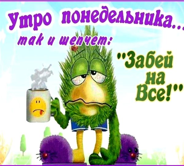 С добрым утром понедельника