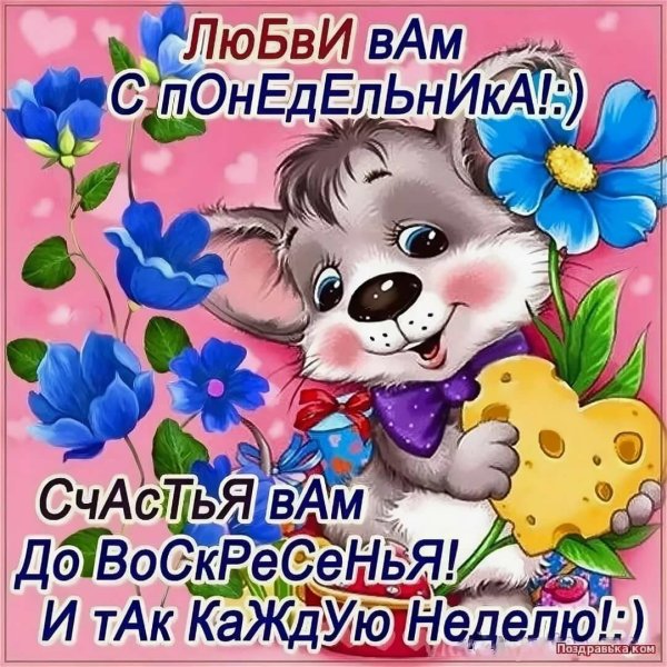 Веселые пожелания на понедельник
