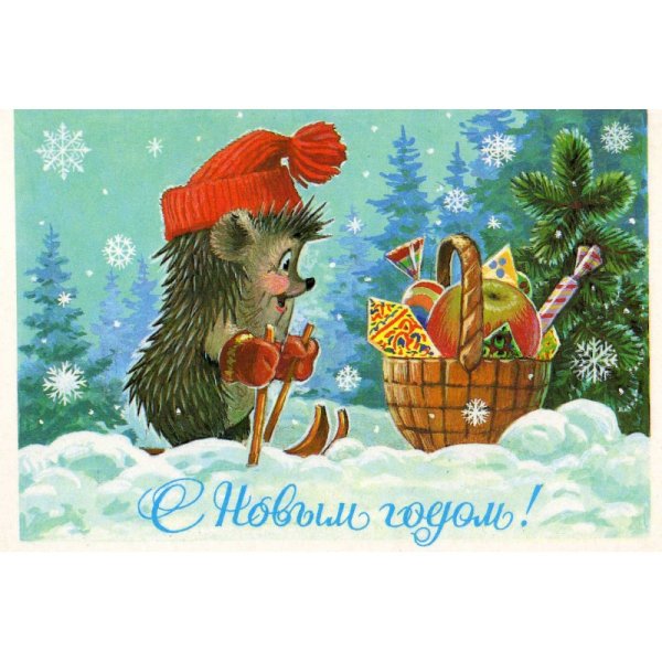 Ежики новый год Зарубин