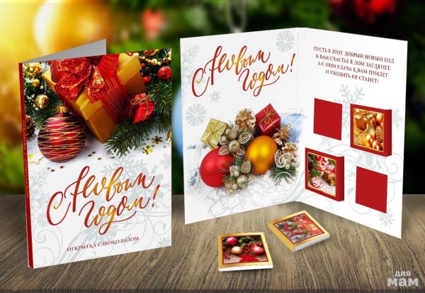 Открытка с шоколадом новый год