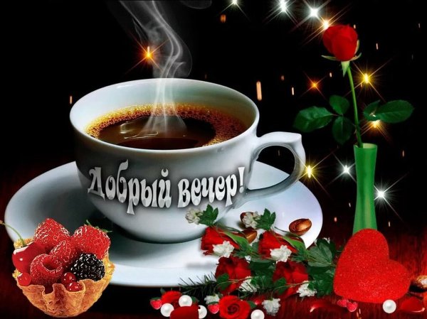 Открытки добрый вечер