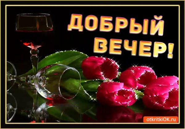 Муз открытки с добрым вечером бесплатно