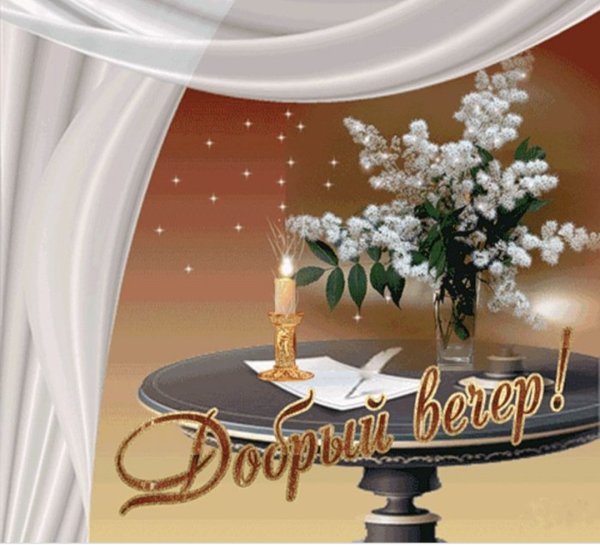 Добрый вечер анимация