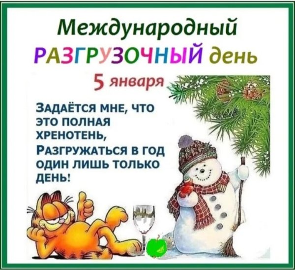 Международный разгрузочный день