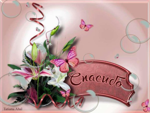 Открытки с благодарностью,оригинальные