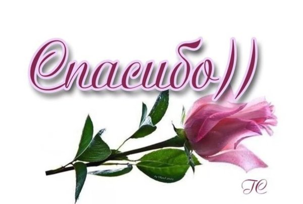 Спасибо от души открытки