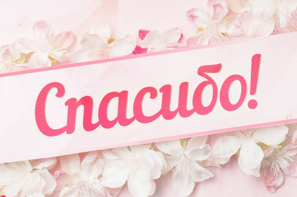 Открытки спасибо большое