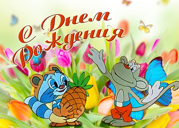 С днём рождения мальчику