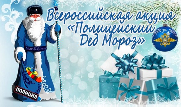 Полицейский дед Мороз