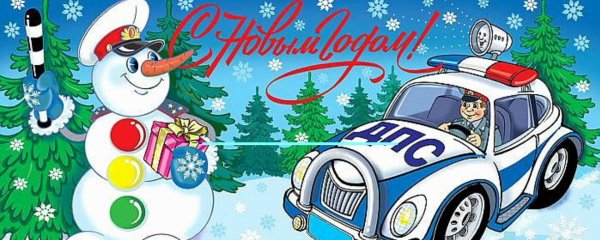 С новым годом ГИБДД