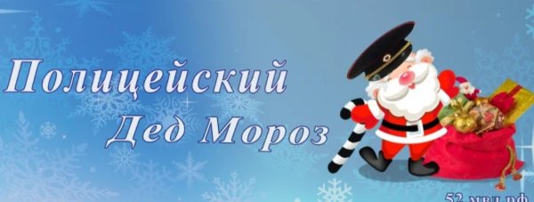 Полицейский дед Мороз рисунки