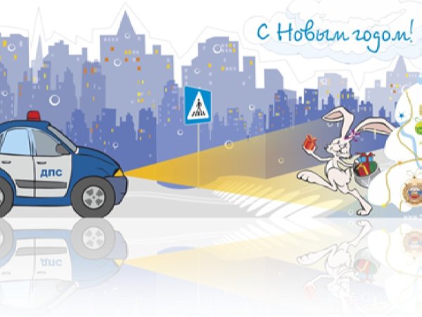 С новым годом ПДД