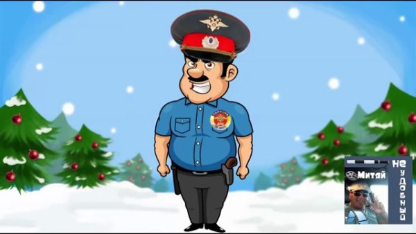 Полицейский дед Мороз