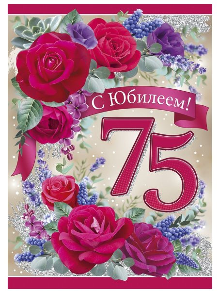 75 Лет юбилей