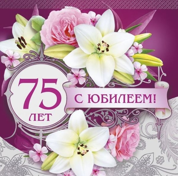 Поздравление с юбилеем 75