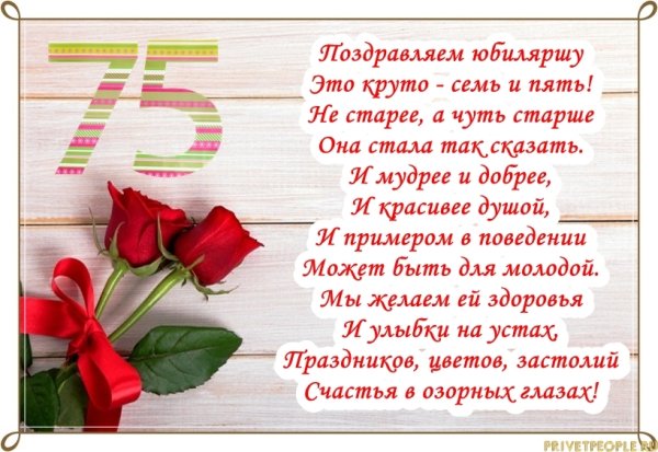 75 Лет юбилей