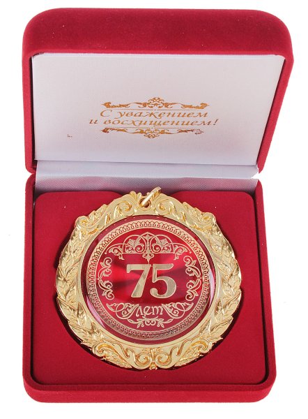 75 Лет юбилей