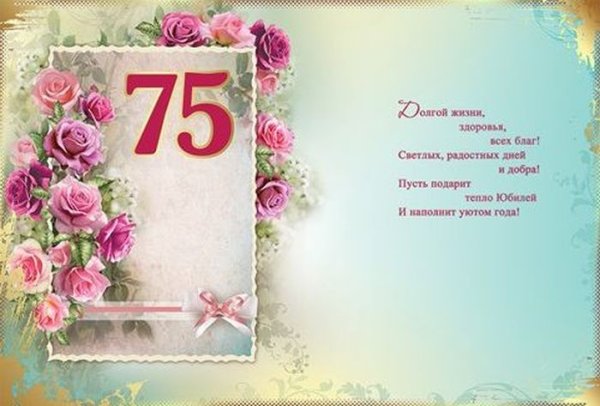 С юбилеем 75 лет мужчине
