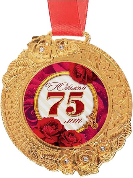 Поздравление с юбилеем 75 лет