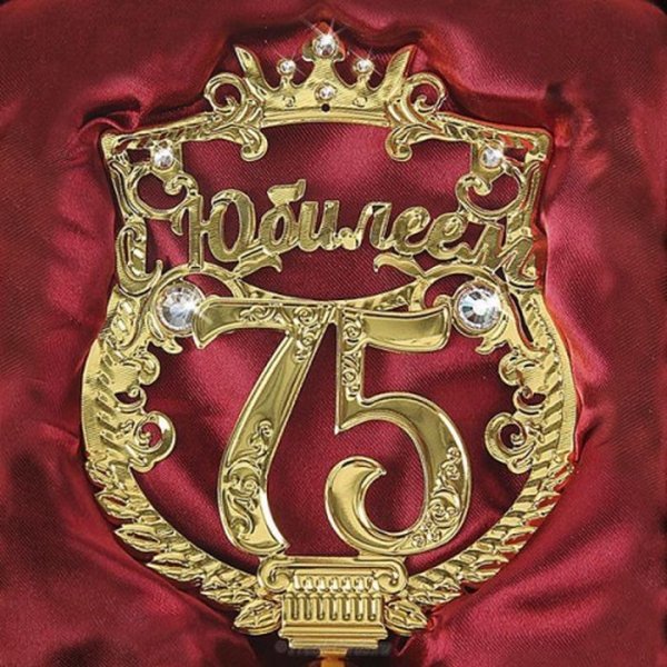 С юбилеем 75 лет женщине