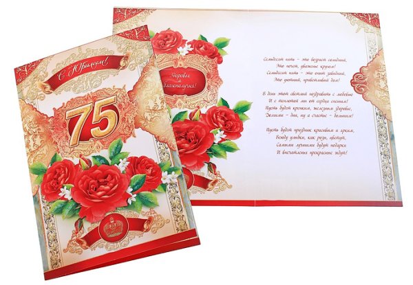 С юбилеем 75 мужчине