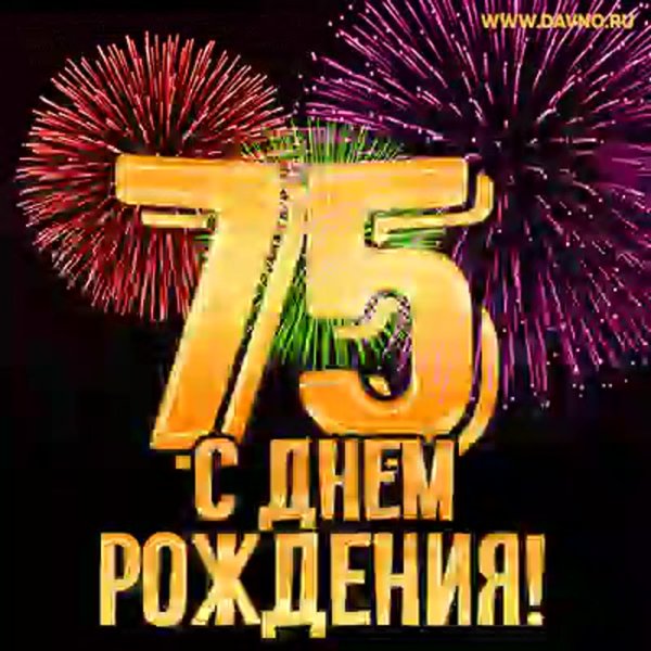 С юбилеем 75 лет мужчине