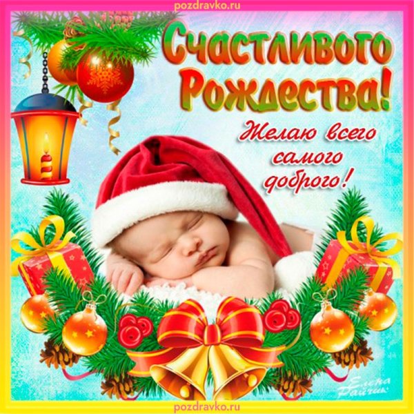 Поздравление с Рождеством