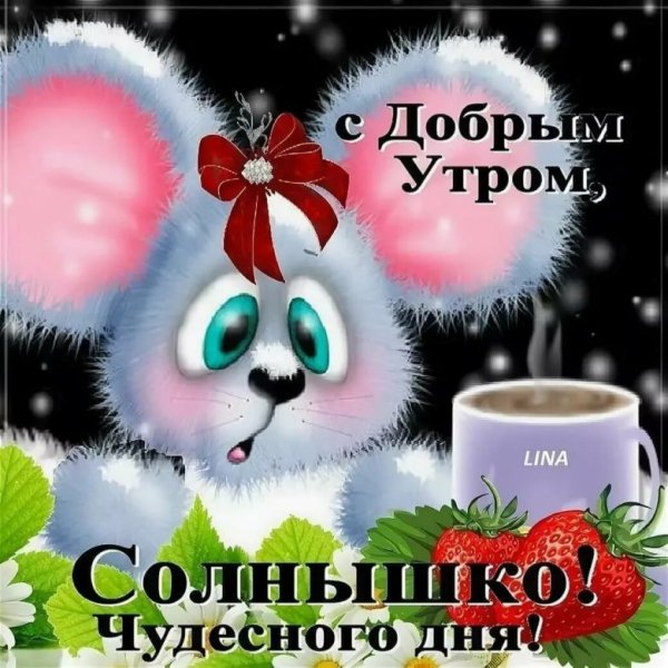 Пожелания с добрым утром внученьке