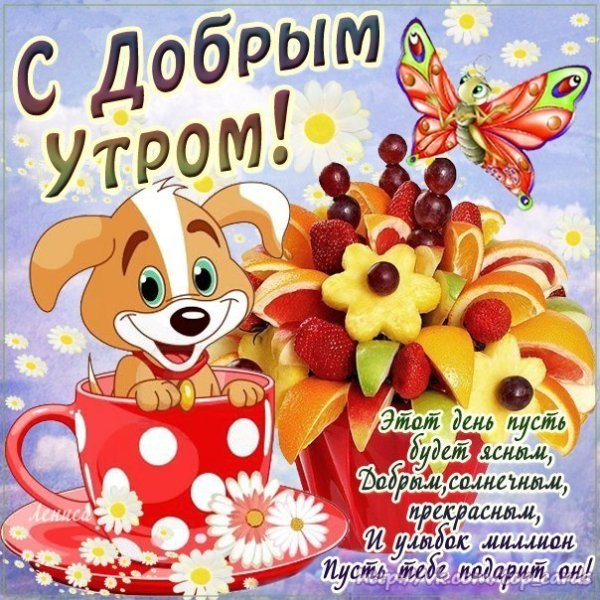 Открытка с добрым утром дочке