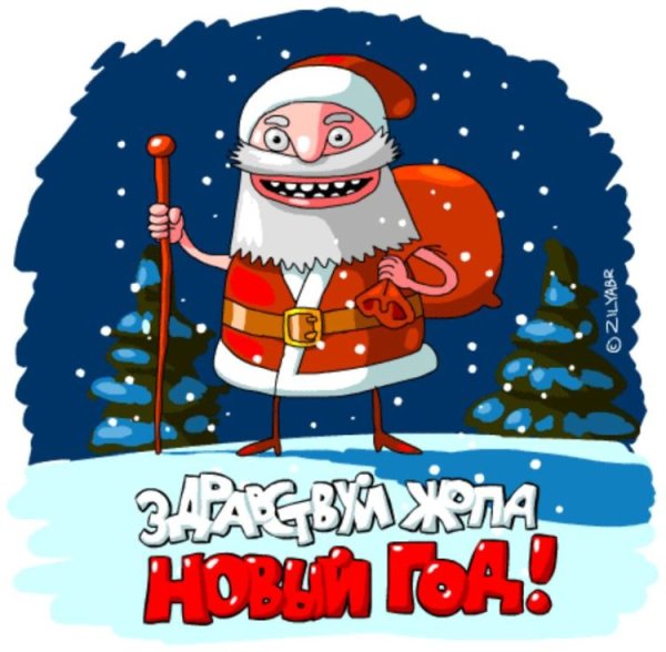 Шутливый дед Мороз