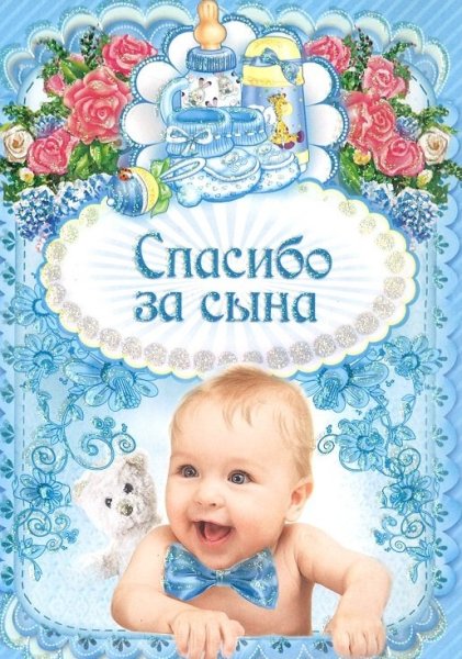 Спасибо за сына