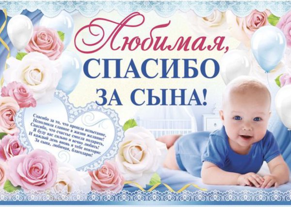 Спасибо за сына