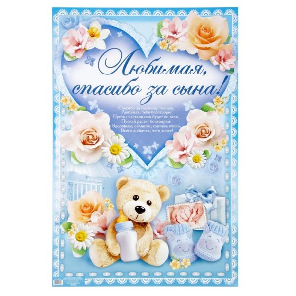 Спасибо за сына