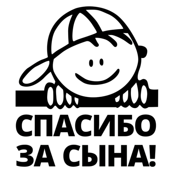 Благодарность мужу за сына