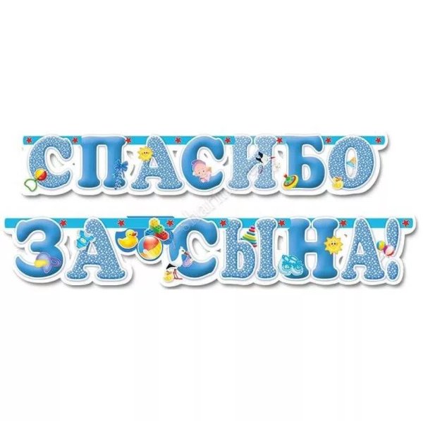 Благодарность мужу за сына