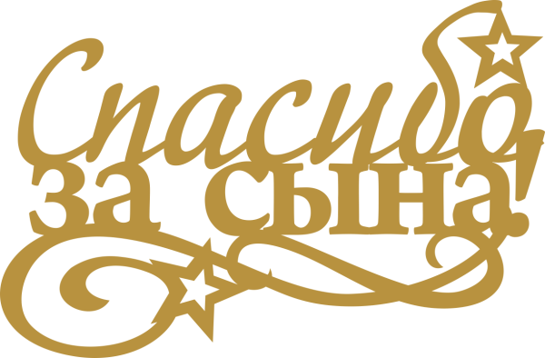 Поздравление жены с рождением сына