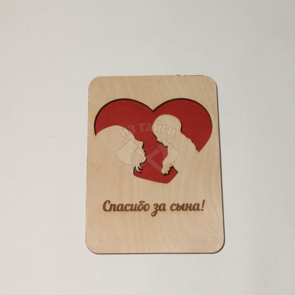 Спасибо за сына