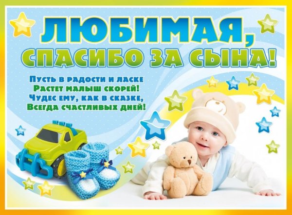 Плакат спасибо за сына
