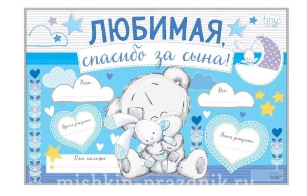 Спасибо за сына