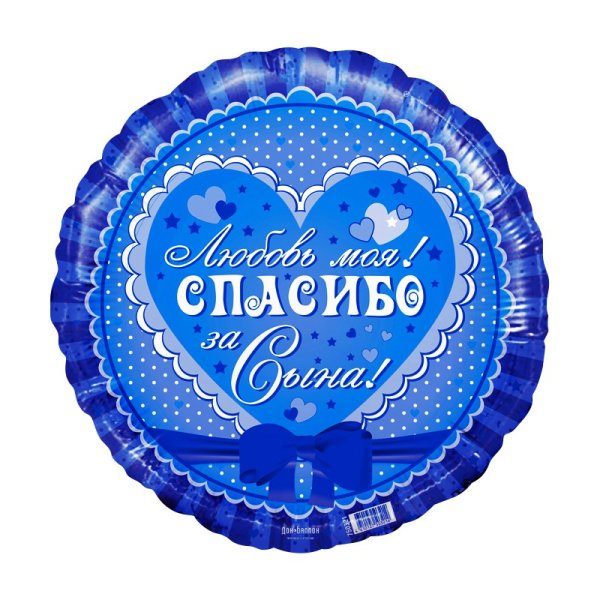 Спасибо за сына