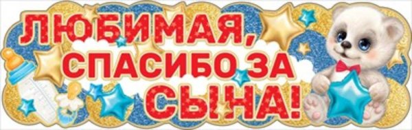 Спасибо за сына