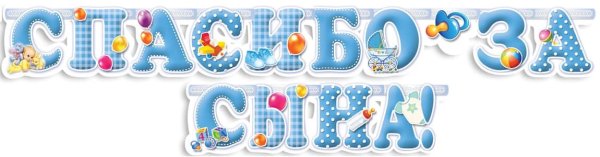 Спасибо за рождение сына